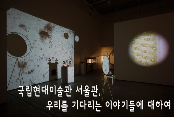 국립현대미술관 서울관, 우리를 기다리는 이야기들에 대하여