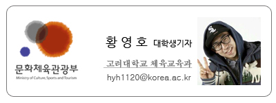 문화체육관광부 황영호 대학생기자 고려대학교 체육교육과 hyh1120@korea.ac.kr