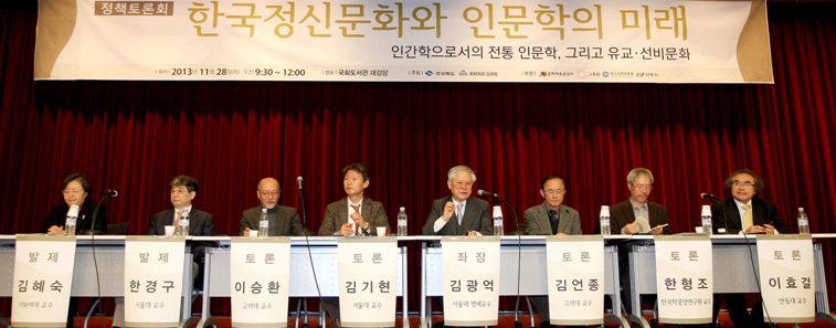 정책토론회 한국정신문화와 인문학의 미래 - 인간학으로서의 전통 인문학, 그리고 유교·선비문화