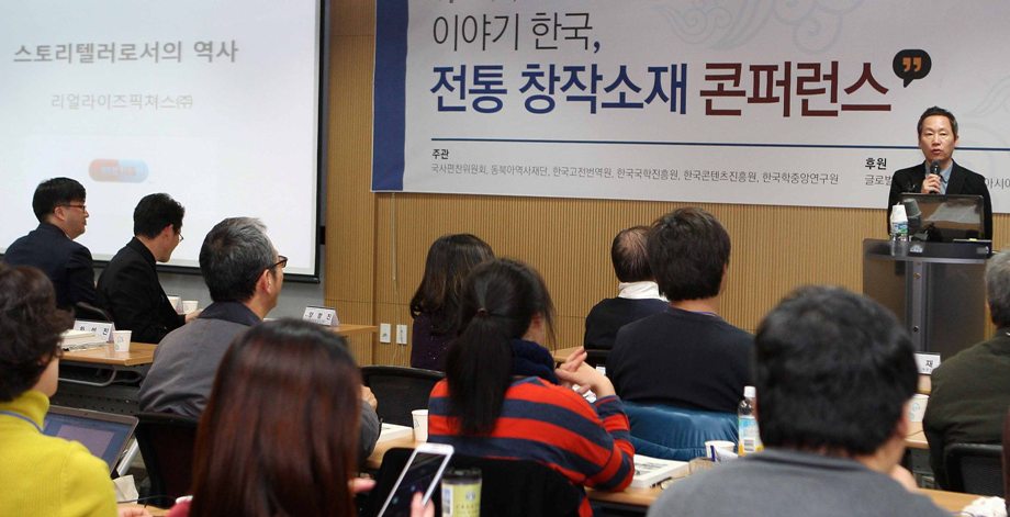 이야기 한국, 전통 창작소재 콘퍼런스 원동연 리얼라이저픽쳐스 대표 기조발표
