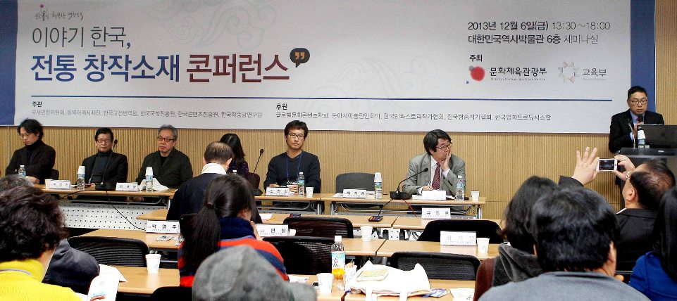 이야기 한국, 전통 창작소재 콘퍼런스 2013년 12월 6일(금) 13:30~18:00 대한미국역사박물관 6층 세미나실 주최 문화체육관광부 교육부
