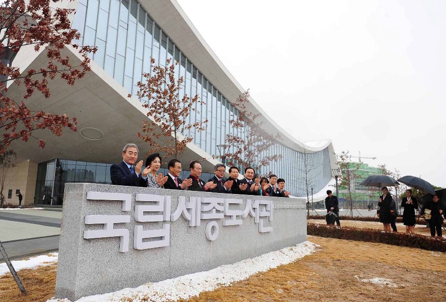 국립세종도서관 현판 제막식
