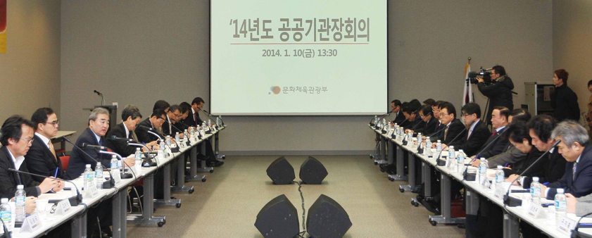 ’14년도 공공기관장회의 2014.1.10(금) 13:30 문화체육관광부