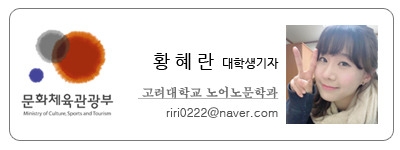 문화체육관광부 황혜란 대학생기자 고려대학교 노어노문학과 riri0222@naver.com