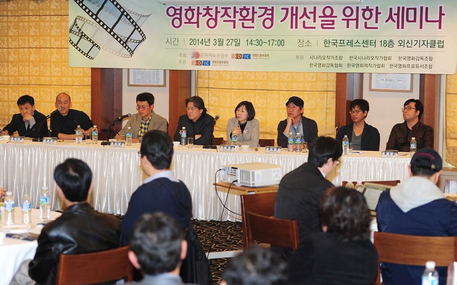 영화창작환경 개선을 위한 세미나