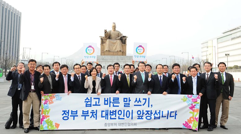 쉽고 바른말 쓰기, 정부 부처 대변인이 앞장섭니다-중앙부처 대변인 협의회