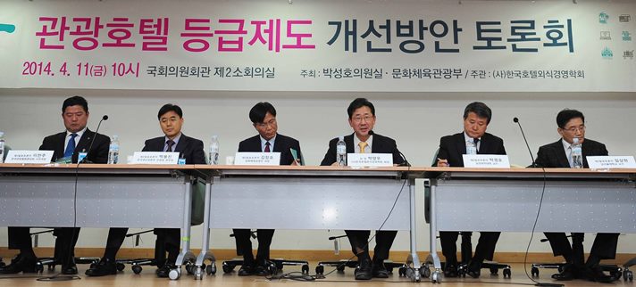 관광호텔 등급제도 개선방안 토론회 2014.4.11(금)10시 국회의원회관 제2소회의실 주최 박성호의원실·문화체육관광부/주관:(사)한국외식경영학회