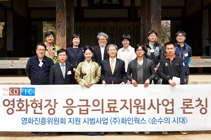 KOFIC 영화현장 응급의료지원사업 론칭 영화진흥위원회 지원 시범사업 (주)화인웍스 <순수의 시대> 