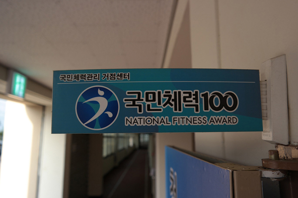 국민체력관리 거점센터 국민체력100 NATIONAL FITNESS AWARD