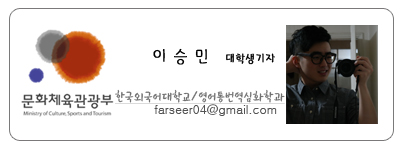 문화체육관광부 이승민 대학생기자 한국외국어대학교 영어통번역심화학과 farseer04@gmail.com