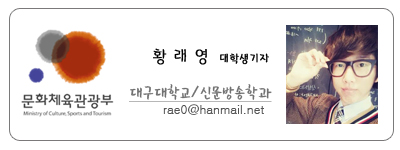 문화체육관광부 황래영 대학생기자 대구대학교 신문방송학과 rae0@hanmail.net