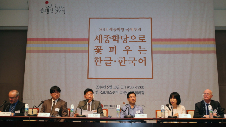 2014 세종학당 국제포럼세종학당으로 꽃 피우는 한글, 한국어