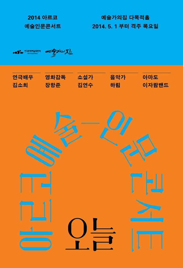 아르코 예술-인문콘서트 오늘|2014 아르코 예술인문콘서트 예술가의 집 다목적홀 2014. 5. 1부터 격주 목요일 - 연극배우 김소희, 영화감독 장항준, 소설가 김연수, 음악가 하림, 아마도 이자람밴드