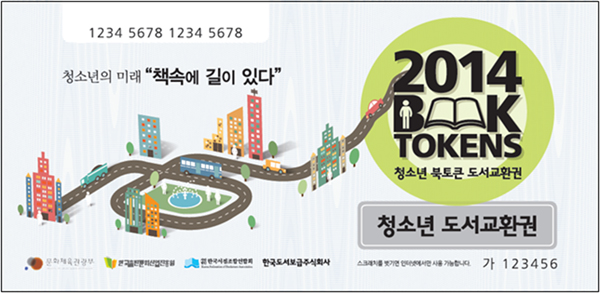 청소년 도서교환권 2014 BOOK TOKENS 청소년 북토큰 도서교환권 - 청소년의 미래 “책속에 길이 있다”