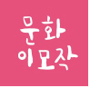 문화이모작