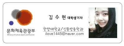 문화체육관광부 김수현 대학생기자 한양대학교 신문방송학과 ilove1445@naver.com