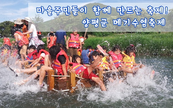 마을 주민들이 함께 만드는 축제!양평군 메기수염축제