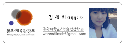 문화체육관광부 김세희 대학생기자 동국대학교 영화영상학과 wannafilmsh@gmail.com