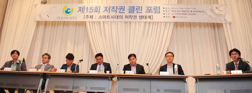 제15회 저작권 클린 포럼 주제:스마트시대의 저작권 생태계