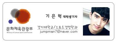 문화체육관광부 기은혁 대학생기자 경기대학교 스포츠경영학과 jumpman@naver.com