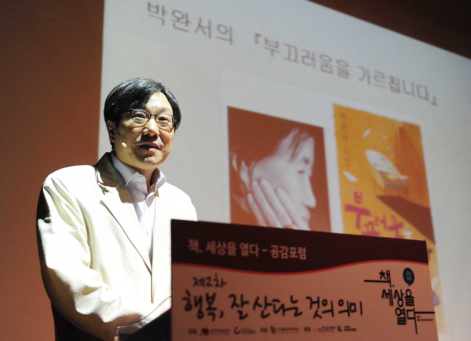 부끄러움을 가르칩니다 책,세상을 열다-공감포럼 제2차 행복,잘산다는 것의 의미 책,세상을 열다