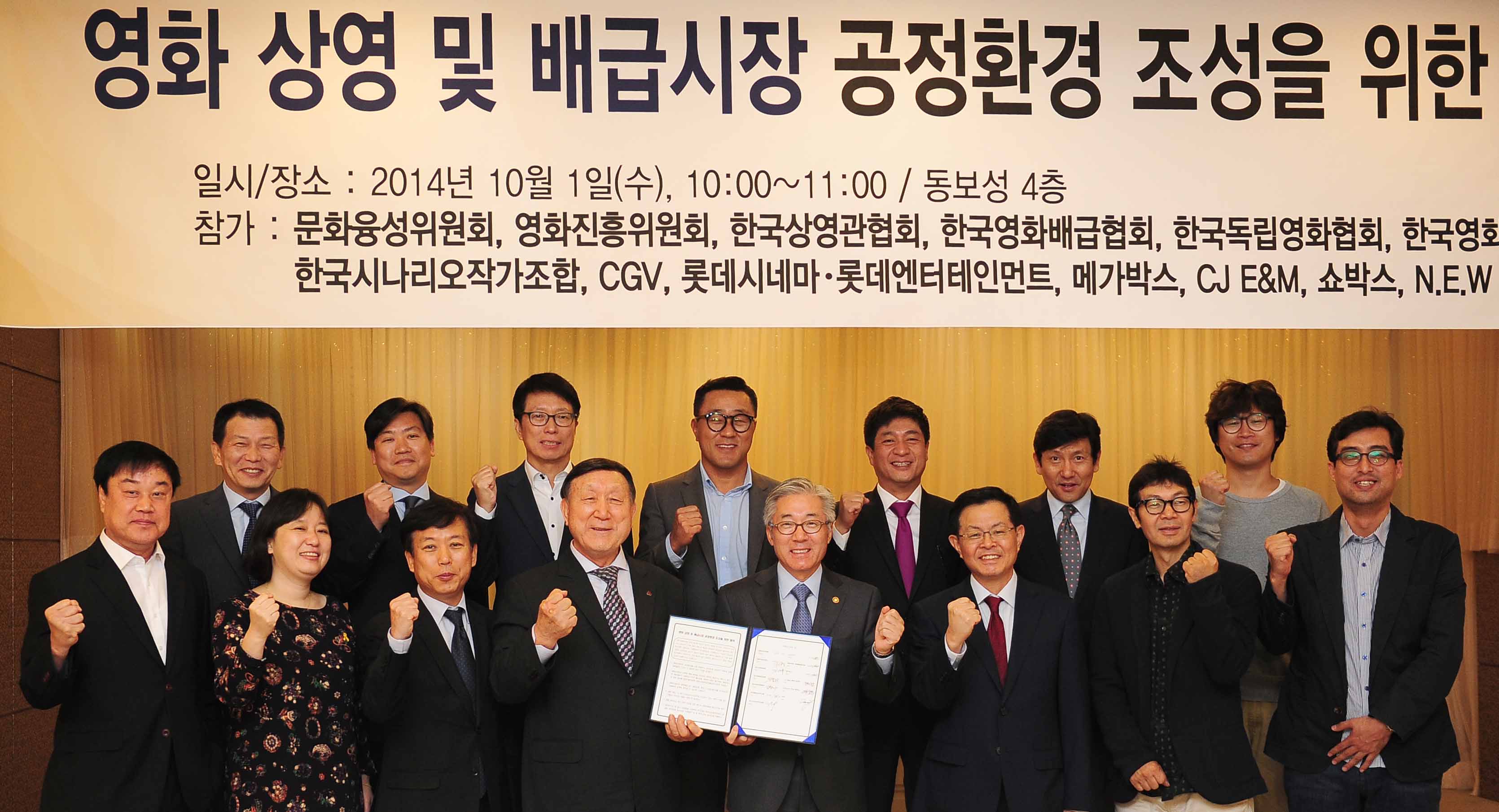 영화 상영 및 배급시장 공정환경 조성을 위한 협약식 .일시/장소 :2014년 10월 1일(수).10:00~11:00/동보성 4층 .참가 :문화융성위원회, 영화진흥위원회, 한국상영관협회, 한국영화배급협회, 한국독립영화협회, 한국시나리오작가조합, CGV, 롯데시네마·롯데엔터테인먼트, 메가박스, CJ E&M, 쇼박스 - 주요 기업과 정부 관계자들이 협약 체결식을 마친 뒤에 기념촬영을 하고 있다.