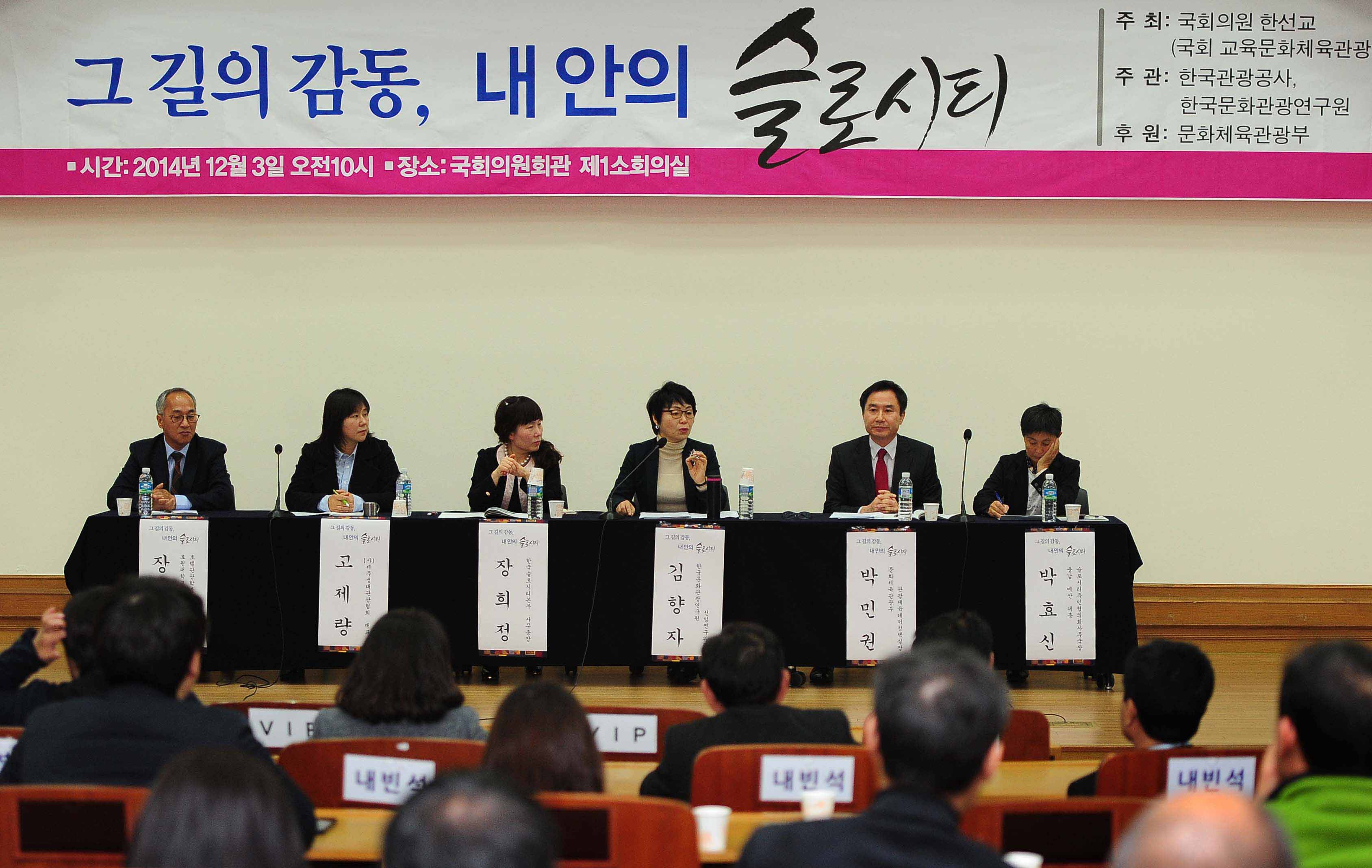‘그 길의 감동, 내 안의 슬로시티 세미나’ 종합토론