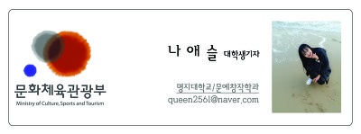 문화체육관광부 나애슬 대학생기자 명지대학교 문예창작학과 queen2561@naver.com