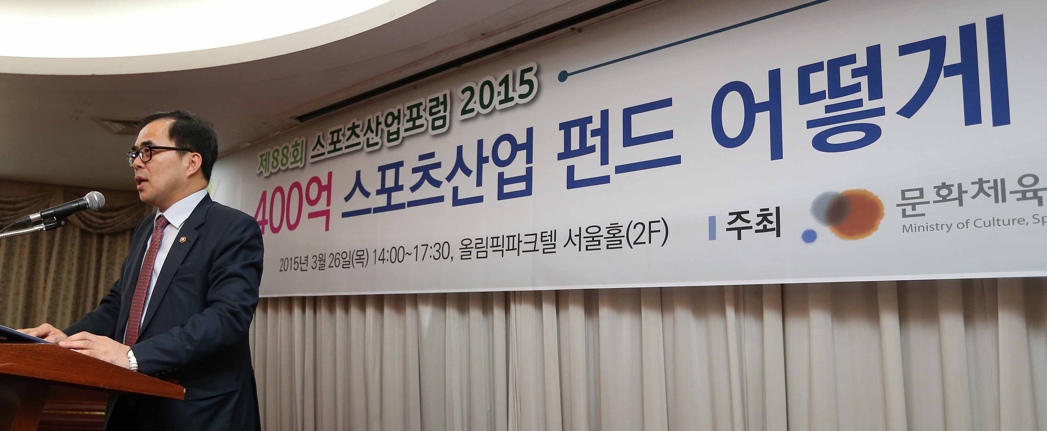 제 88회 스포츠산업포럼 2015 -400억 스포츠산업 펀드 어떻게 활용할 것인가?-2015년 3월26일(목) 14:00~17:30, 올림픽파크텔 서울홀(2F) 주최 문화체육관광부
