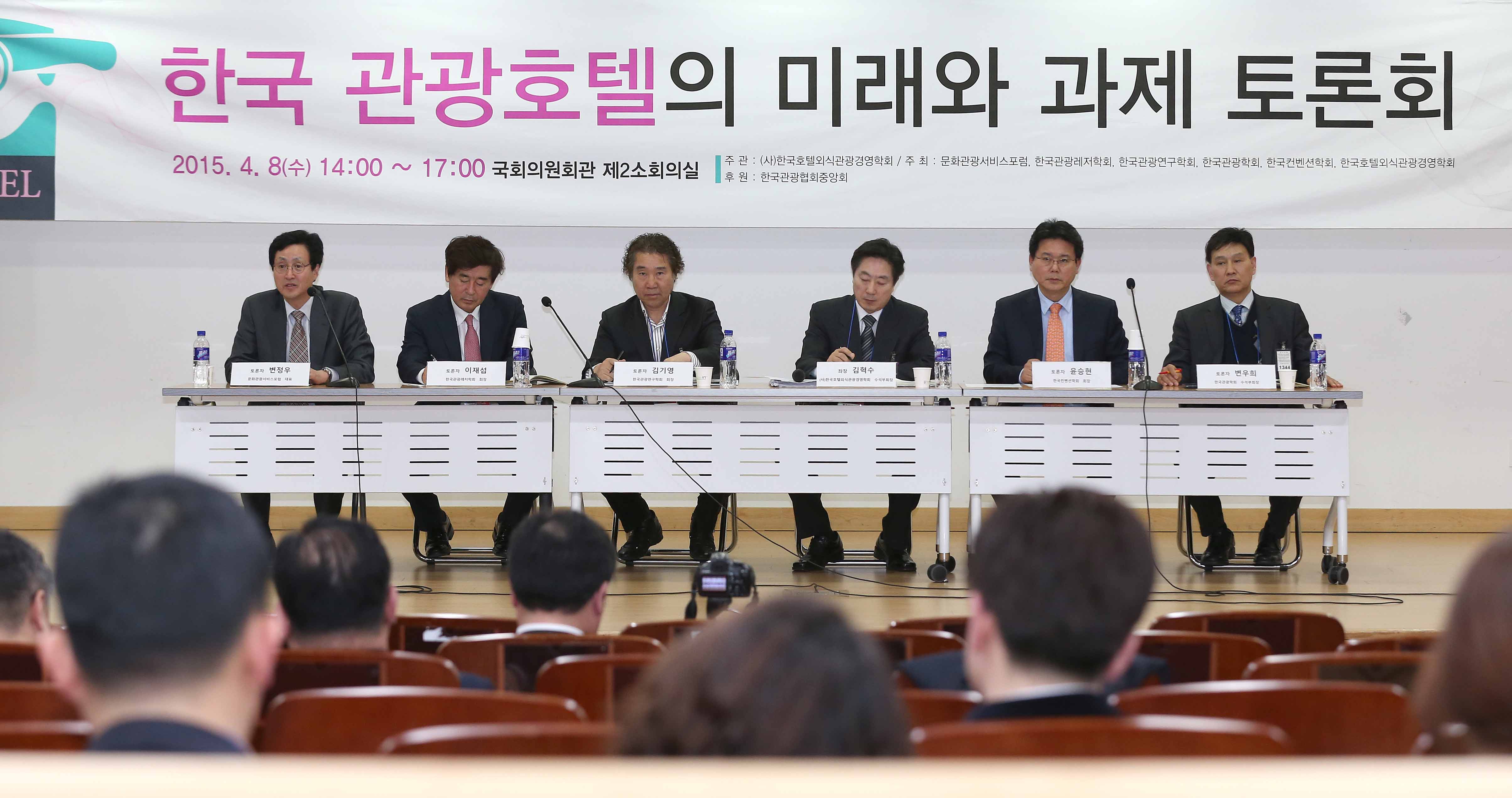 한국 관광호텔의 미래와 과제 토론회