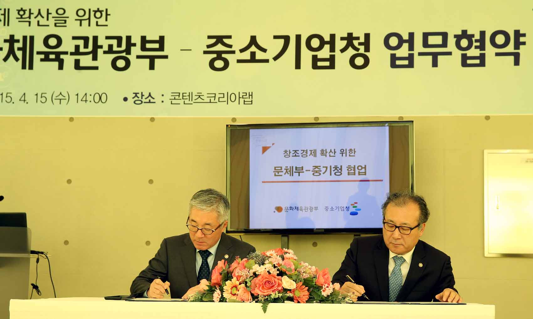 문화체육관광부 - 중소기업청 업무협약