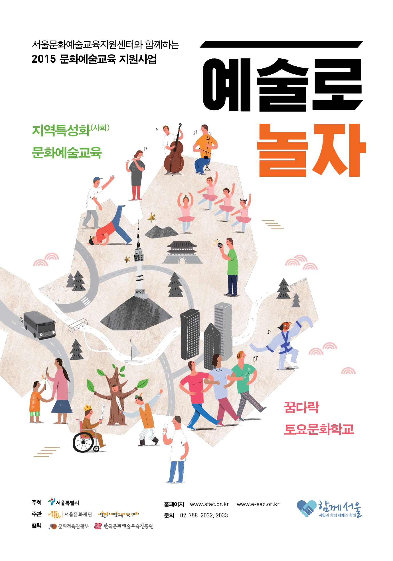서울문화예술교육지우너센터와 함께하는 2015 문화예술교육 지원사업 지역특성화(사회)문화예술 교육 예술로 놀자 꿈다락 토요문화학교