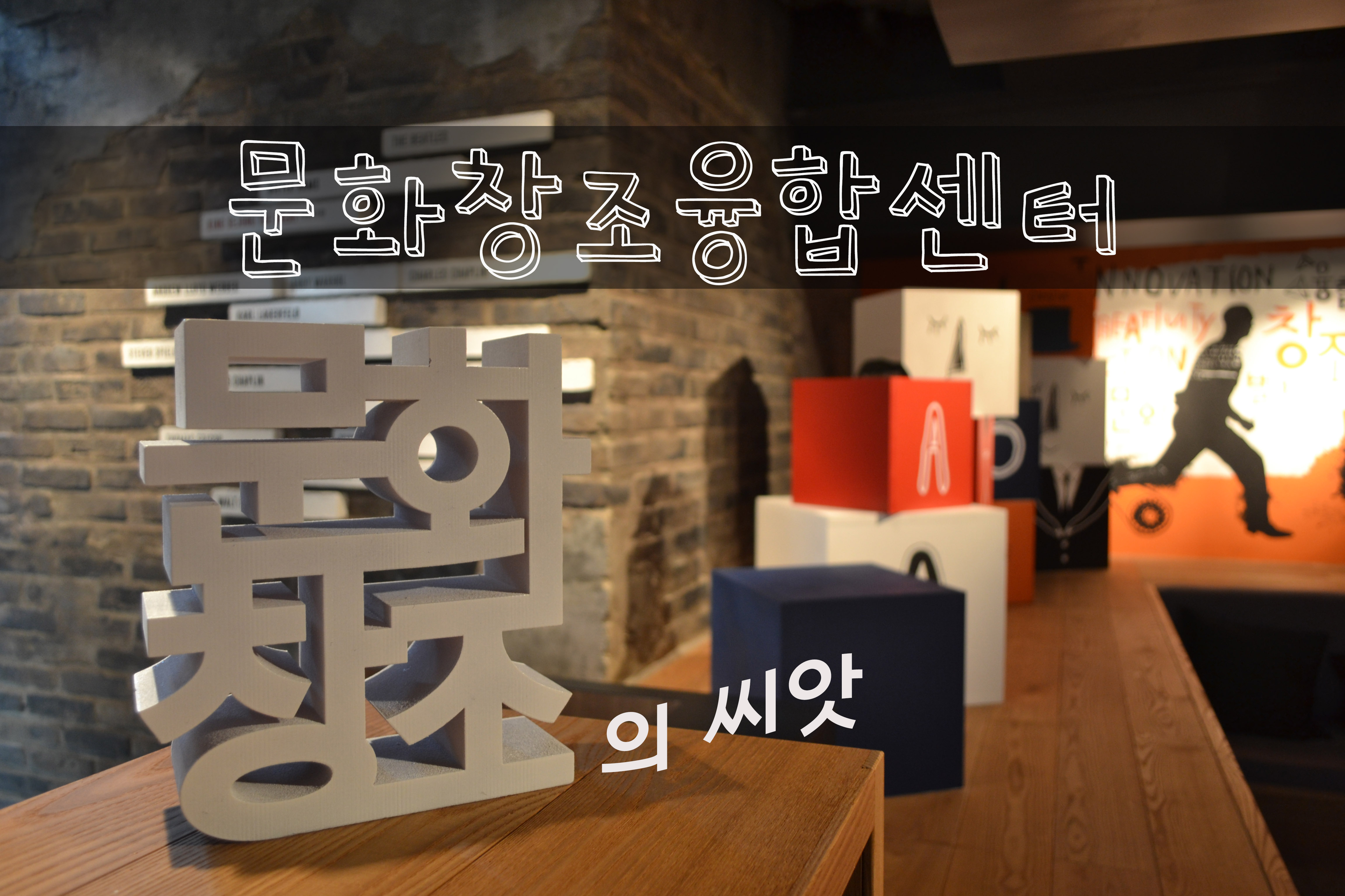 문화창조의 씨앗, 문화창조융합센터