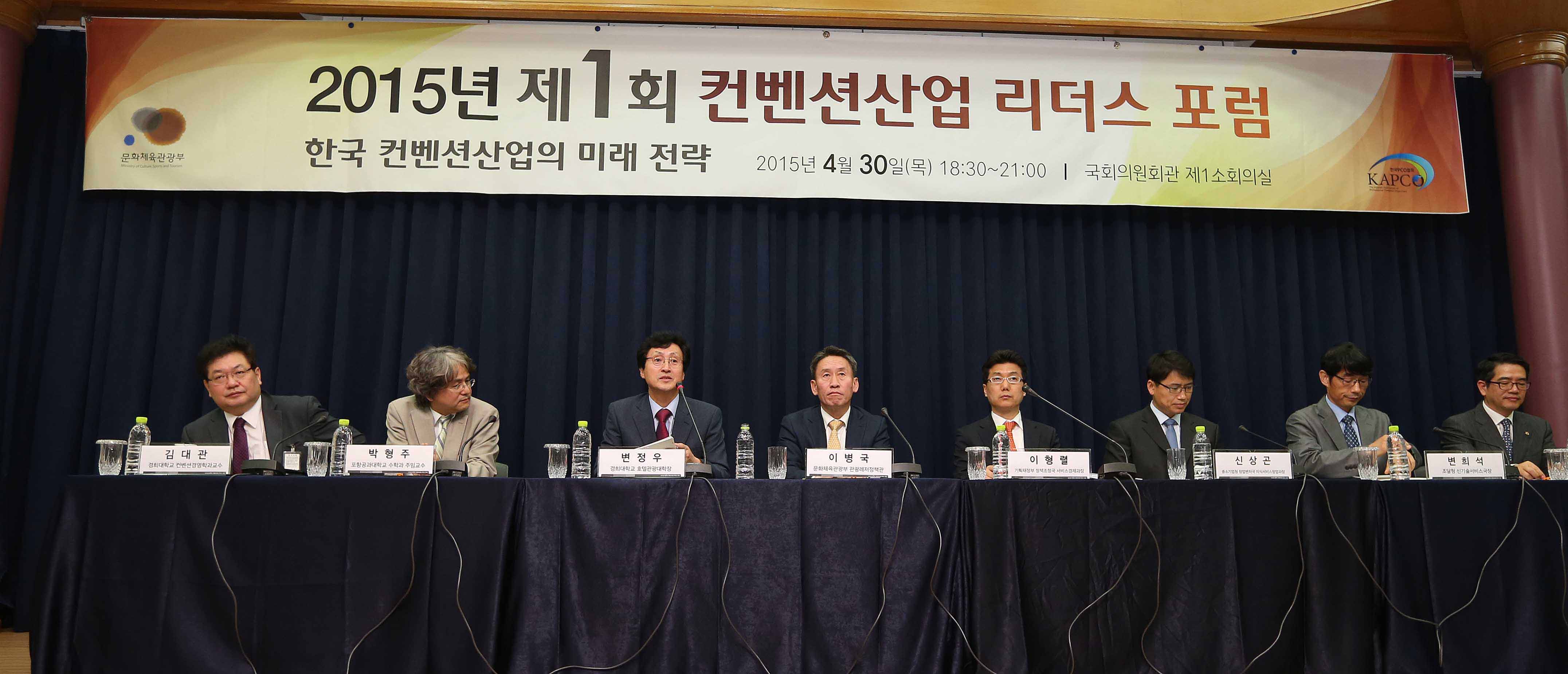 2015년 제1회 컨벤션산업 리더스 포럼 한국 컨벤션산업의 미래 전략