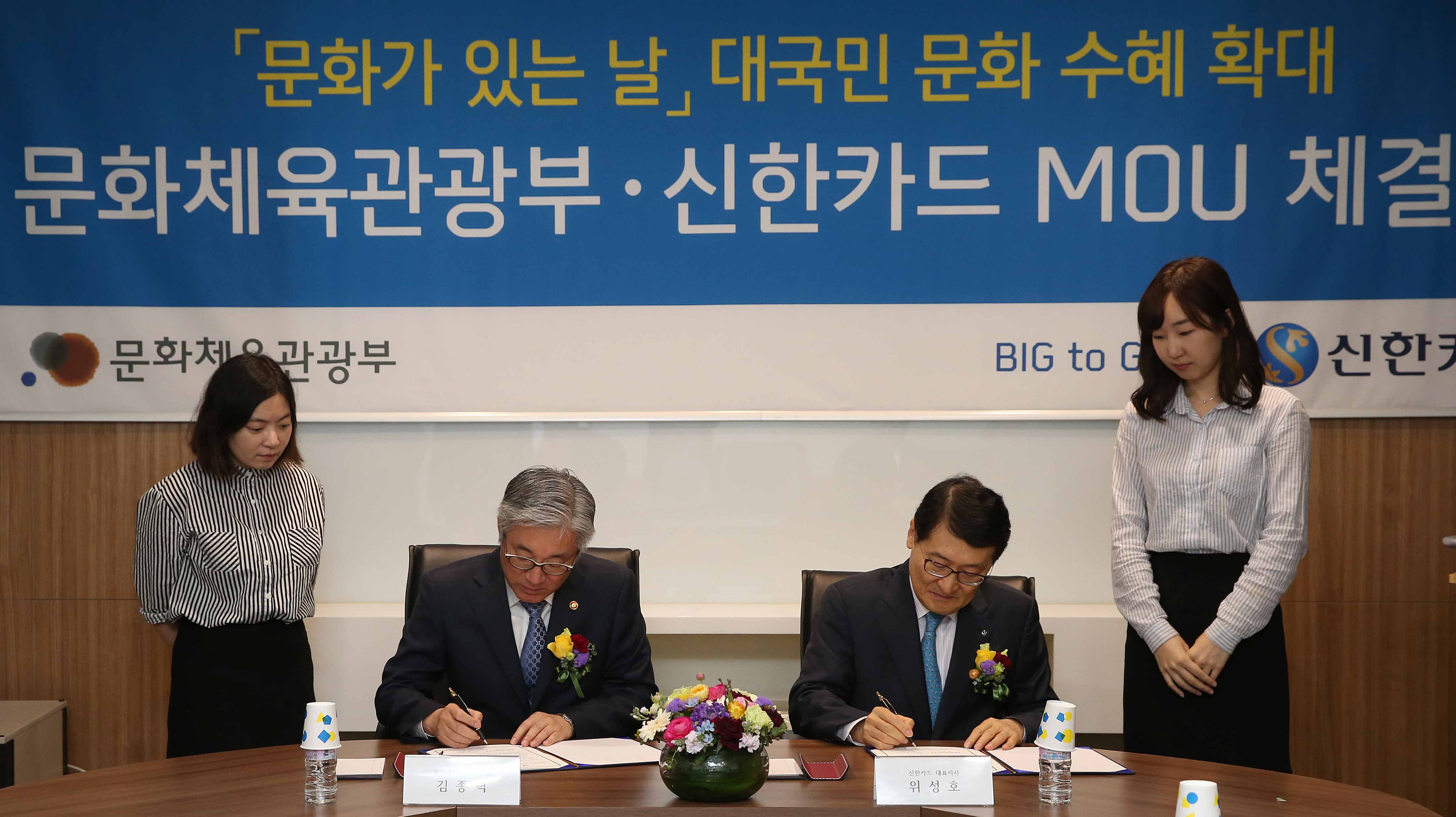 「문화가 있는 날」대국민 문화 수혜 확대, 문화체육관광부·신한카드 MOU 체결식