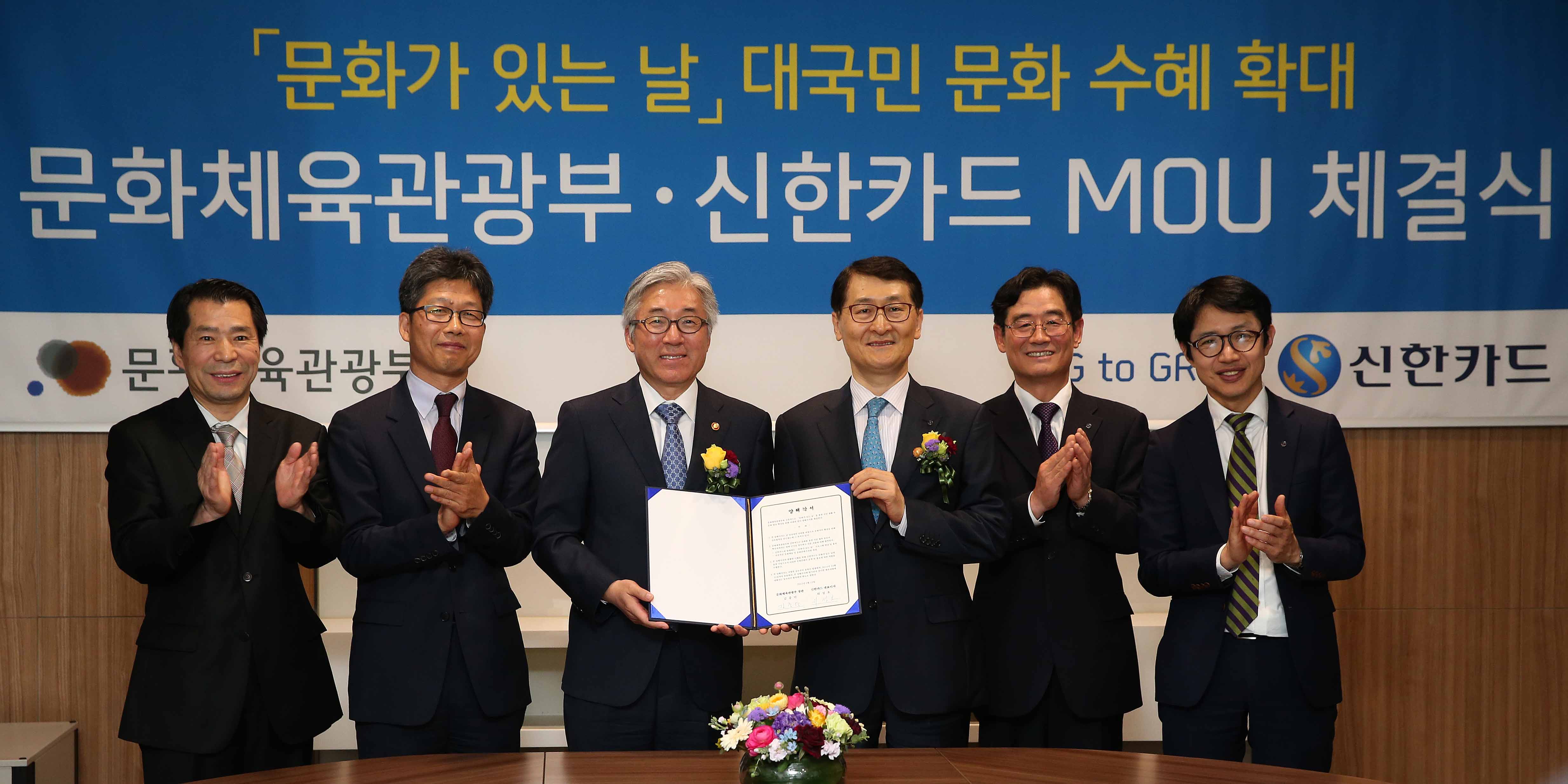 「문화가 있는 날」대국민 문화 수혜 확대, 문화체육관광부·신한카드 MOU 체결식