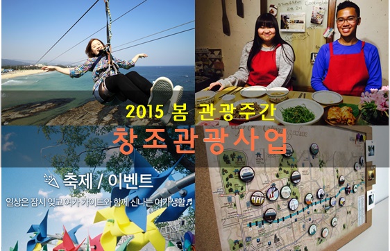 2015 봄 관광주간, 창조관광사업
