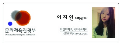 문화체육관광부 이지연 대학생기자 한양대학교 국어국문학과 idl597@naver.com