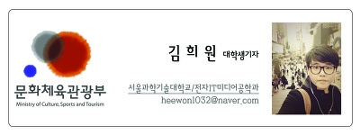 문화체육관광부 김희원 대학생기자 서울과학기술대학교 전자IT미디어공학과 heewonl032@naver.com