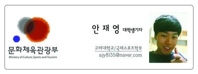 문화체육관광부 안재영 대학생기자 고려대학교 국제스포츠학부 ajy8135@naver.com
