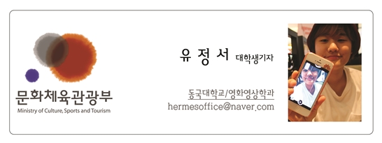 문화체육관광부 유정서 대학생기자 동국대학교 영화영상학과 hermesoffice@naver.com