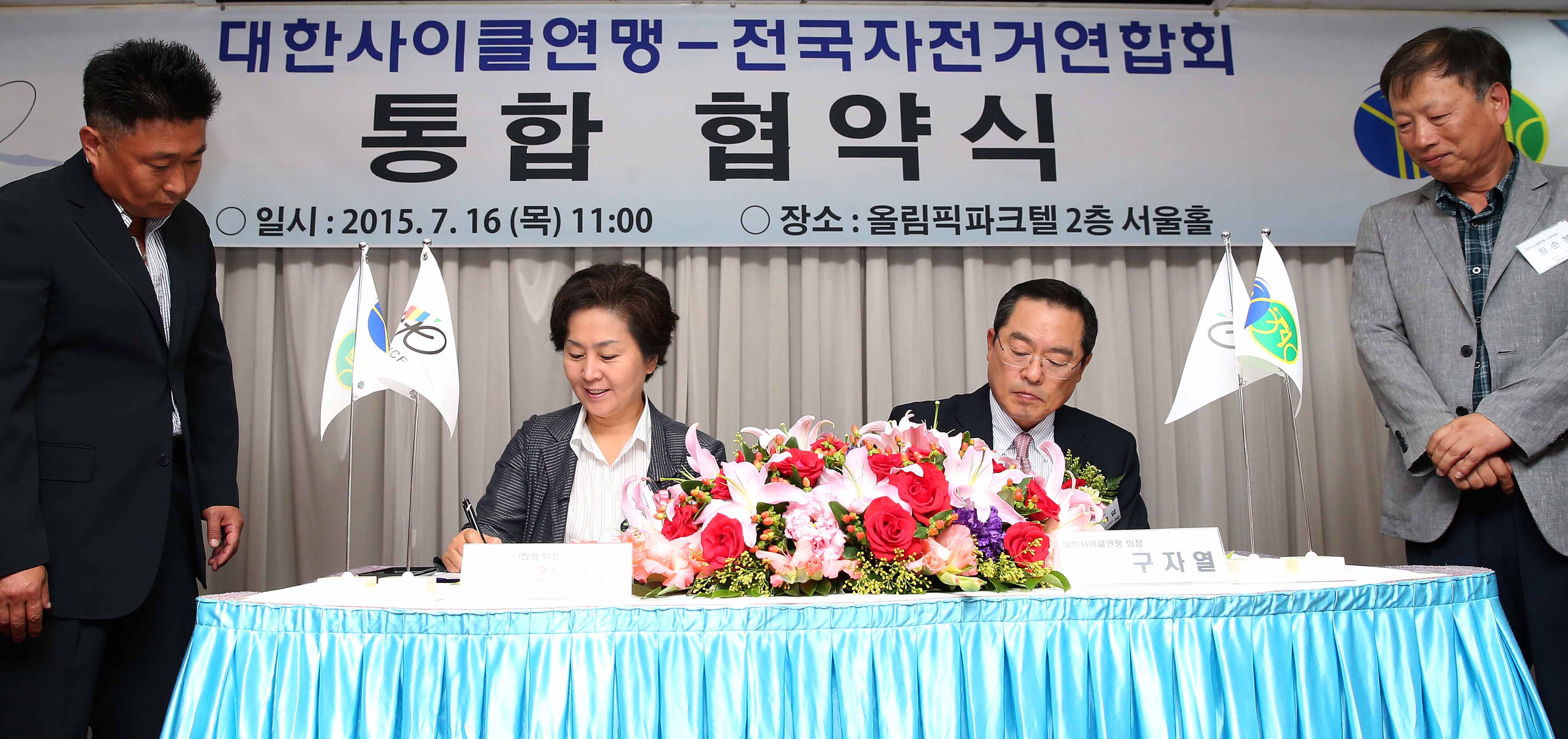 대한사이클연맹-전국자전거연합회 통합 협약식