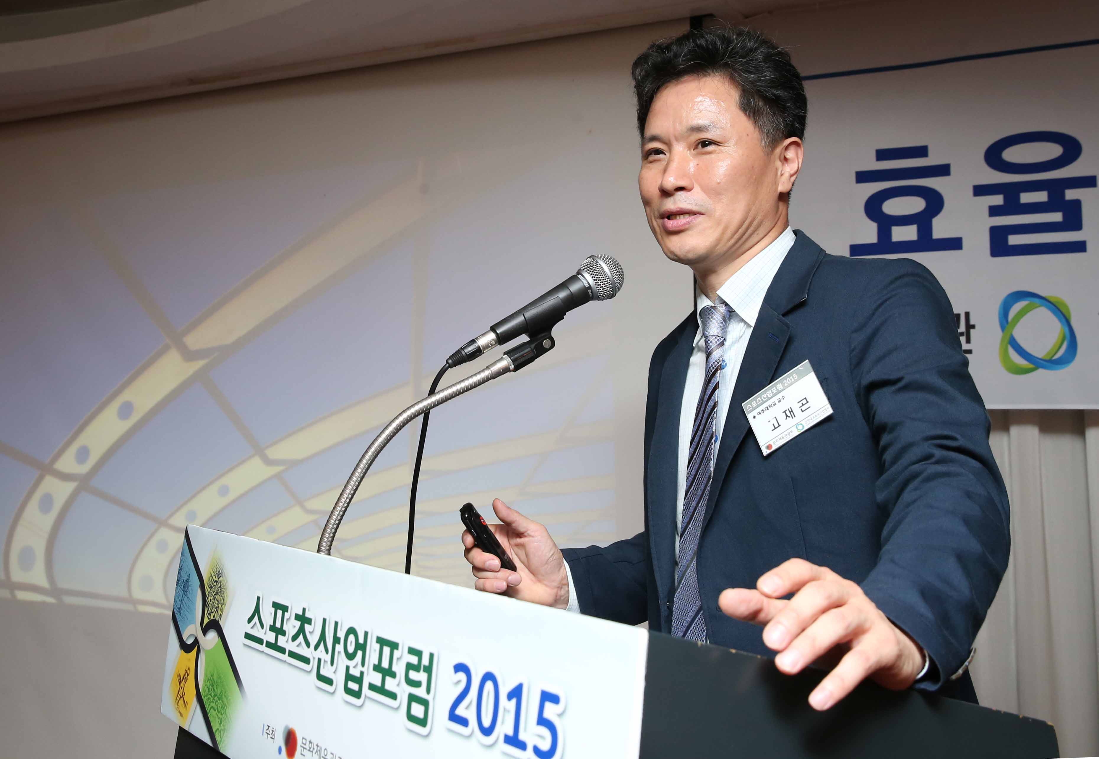 스포츠산업포럼 2015에서 기조발제ㅡㄹ 하고 있는 여주대학교 고재곤교수