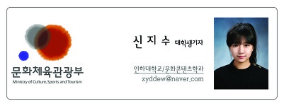 문화체육관광부 신지수 대학생기자 인하대학교 문화콘텐츠학과 zyddew@naver.com