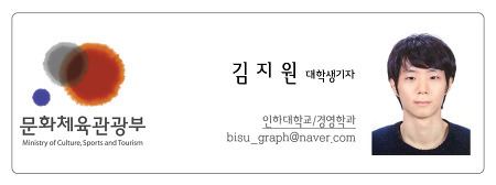 문화체육관광부 김지원 대학생기자 인하대학교 경영학과 bius_graph@naver.com