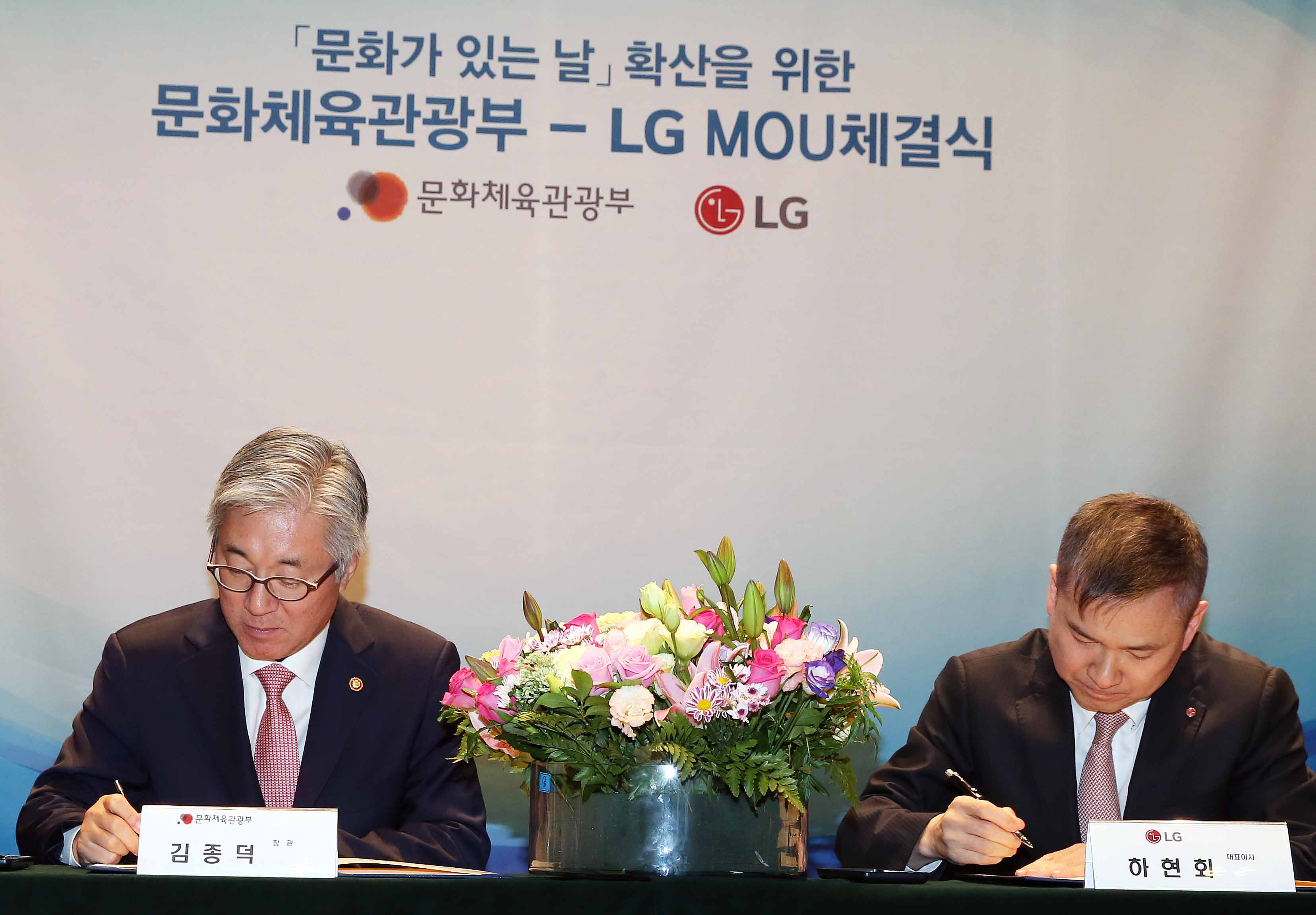 문체부-(주)엘지(LG), ‘문화가 있는 날’ 확산 위한 업무협약 체결식
