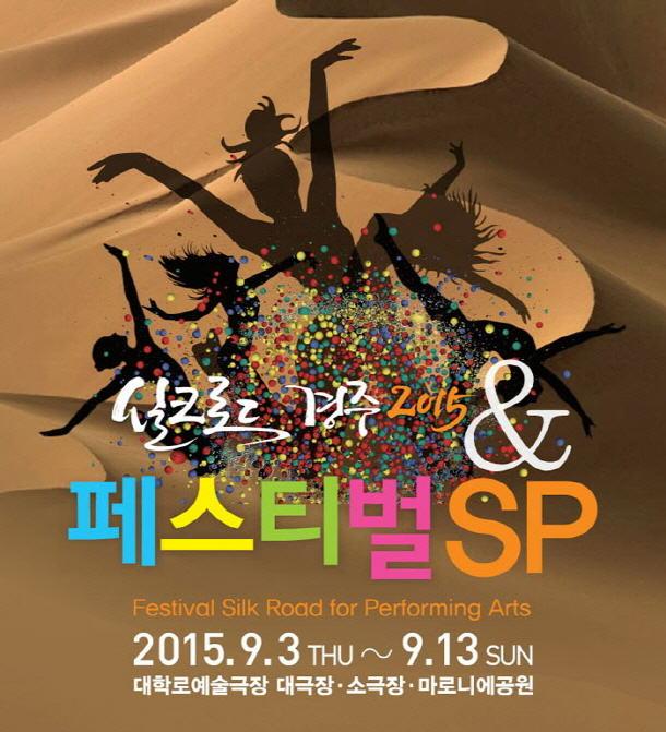 실크로드 경주 2015 & 페스티벌 SP 포스터