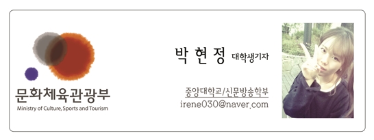 문화체육관광부 박현정 대학생기자 중앙대학교 신문방송학부 irene030@naver.com