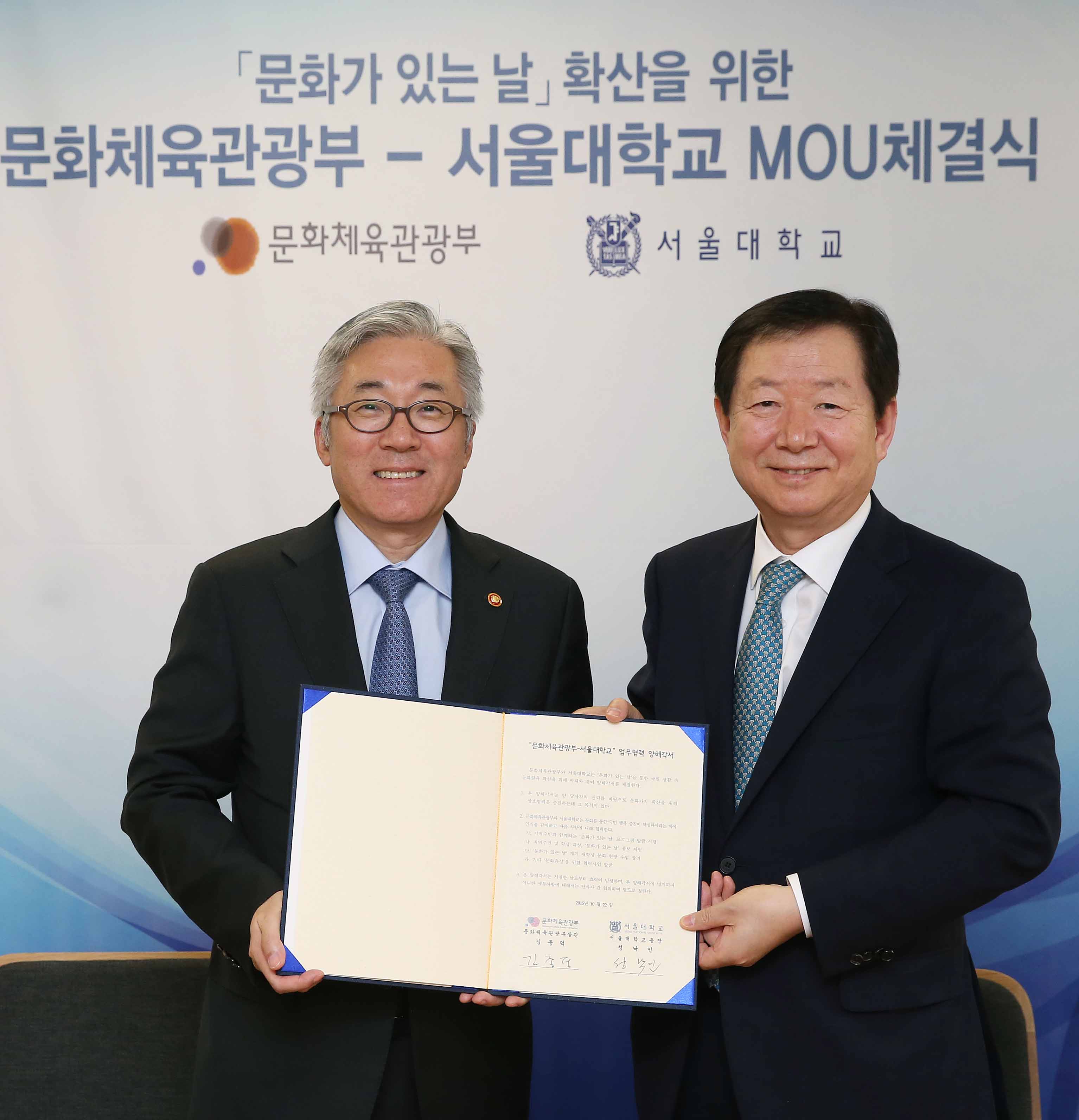 ‘문화가 있는 날’ 확산을 위한 ‘문체부와 서울대학교 업무협약 체결식’ 개최