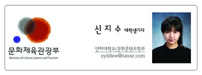 문화체육관광부 신지수 대학생기자 인하대학교 문화콘텐츠학과 zyddew@naver.com